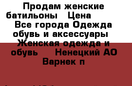 Продам женские батильоны › Цена ­ 4 000 - Все города Одежда, обувь и аксессуары » Женская одежда и обувь   . Ненецкий АО,Варнек п.